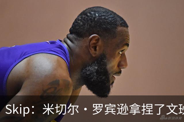 Skip：米切尔·罗宾逊拿捏了文班 雷霆明年将夺得总冠军